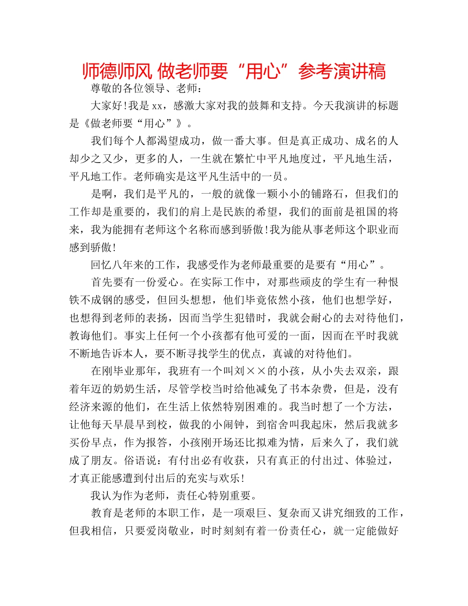 师德师风 做老师要“用心”参考演讲稿 _第1页