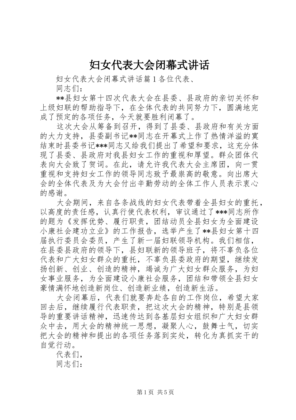 妇女代表大会闭幕式讲话发言_第1页