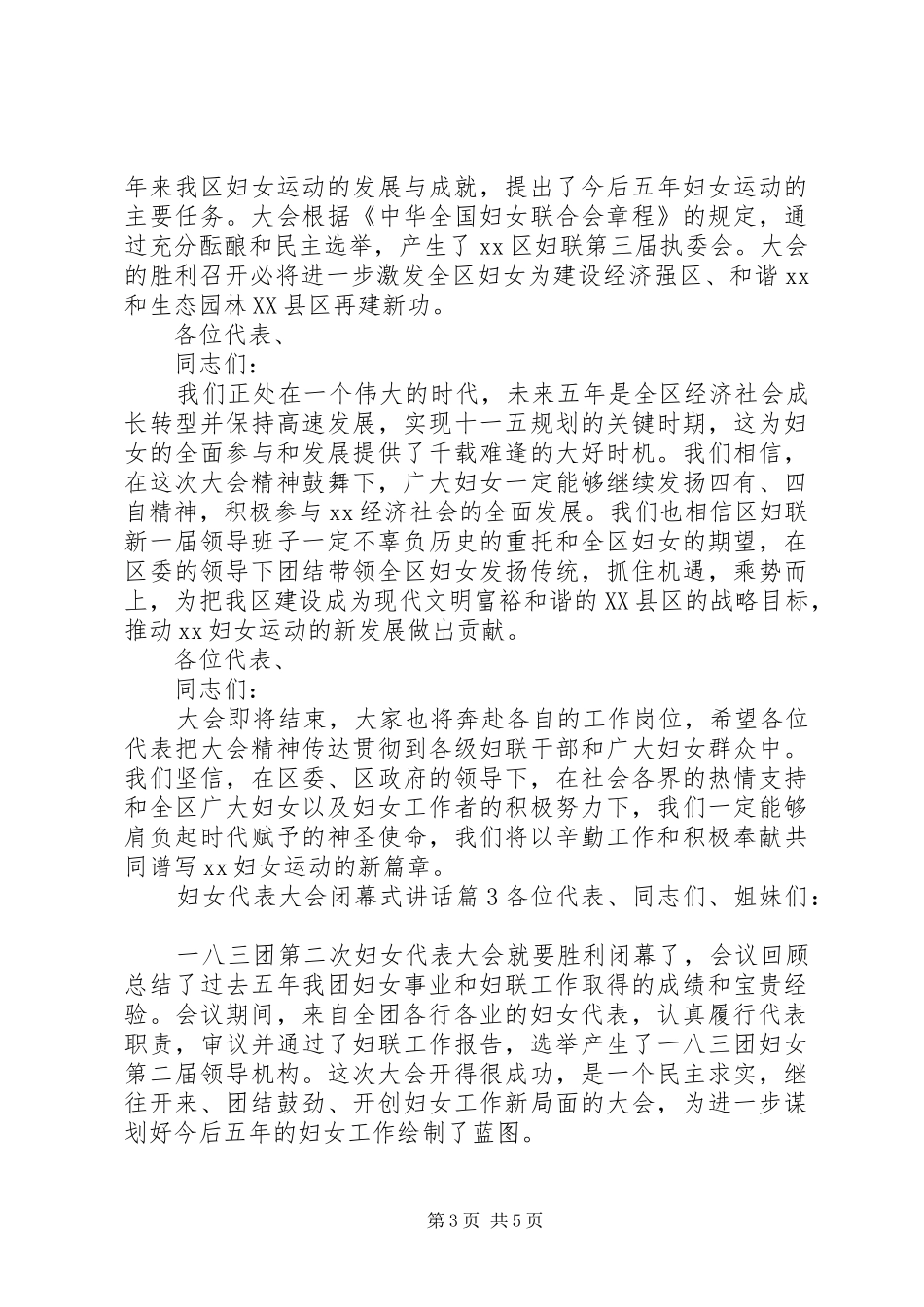 妇女代表大会闭幕式讲话发言_第3页