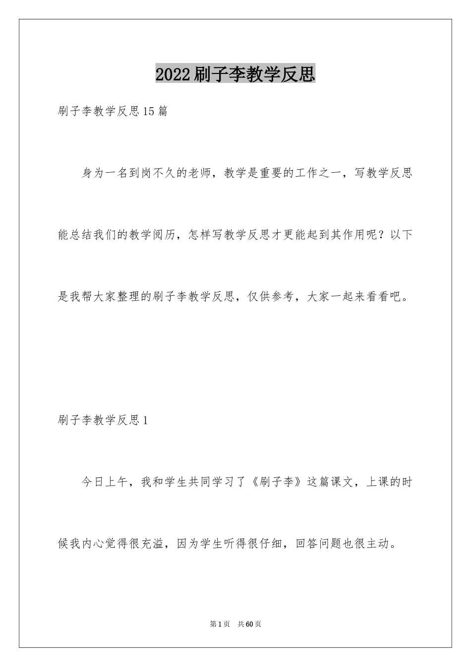 2024刷子李教学反思_2_第1页