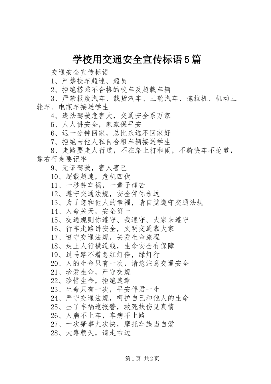 学校用交通安全宣传标语5篇_第1页