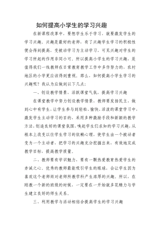 如何提高小学生的学习兴趣