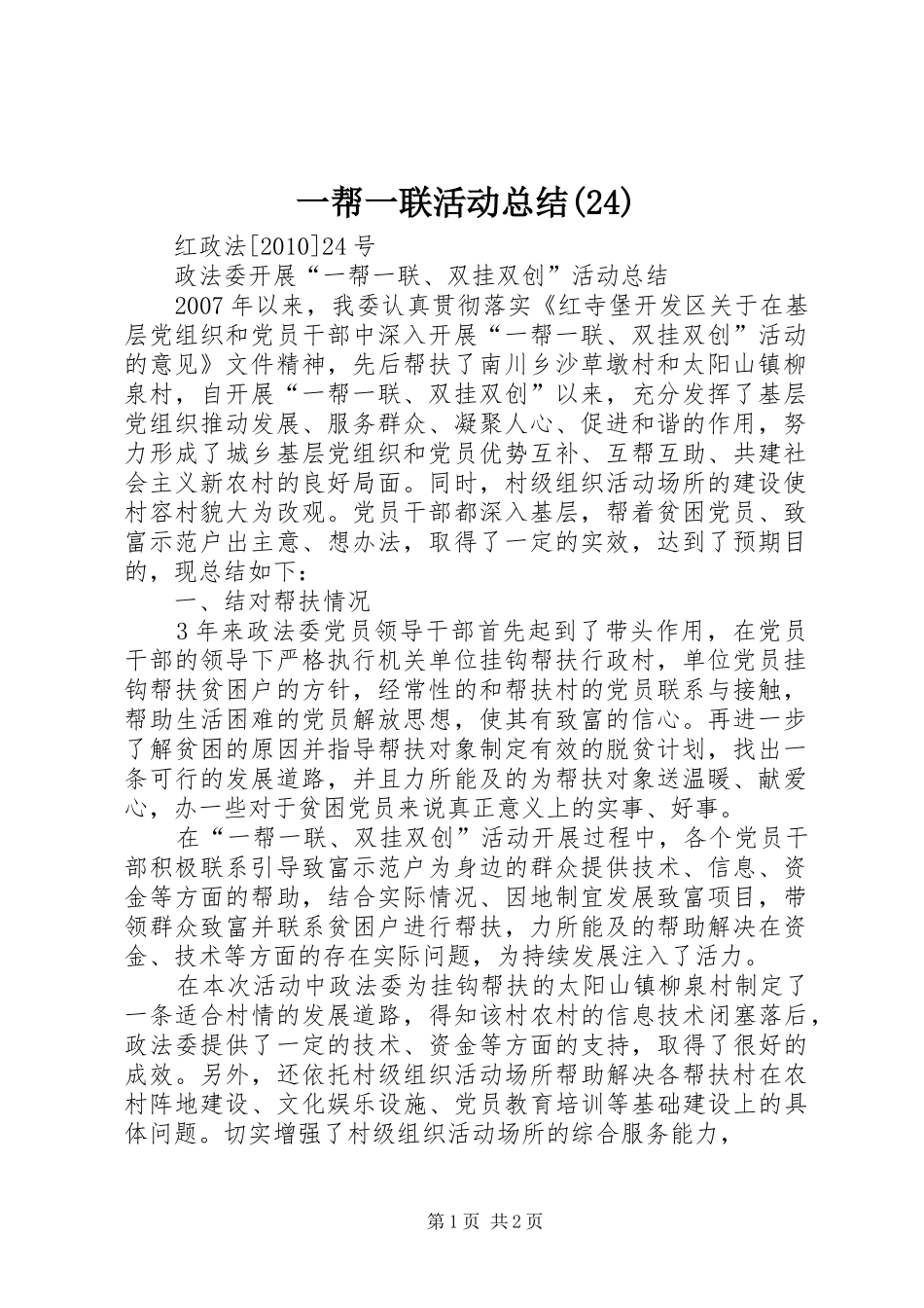 一帮一联活动总结(24)_第1页