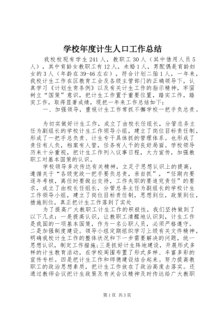 学校年度计生人口工作总结 