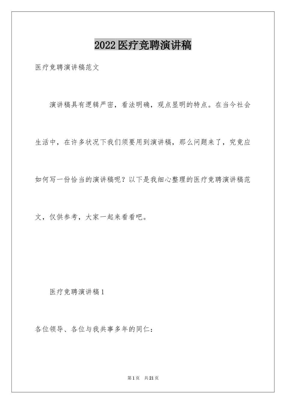 2024医疗竞聘演讲稿_1_第1页