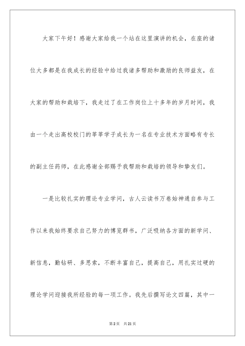 2024医疗竞聘演讲稿_1_第2页