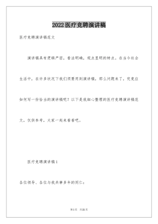 2024医疗竞聘演讲稿_1