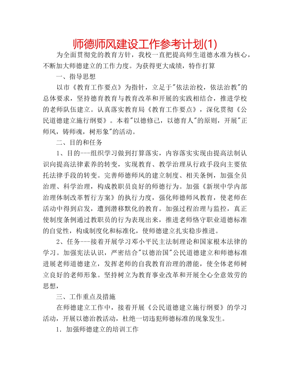师德师风建设工作参考计划(1) _第1页