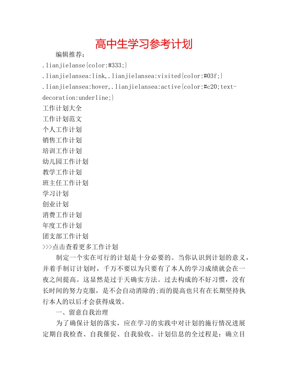 高中生学习参考计划 _第1页