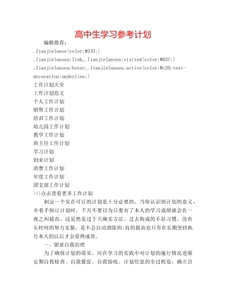 高中生学习参考计划 