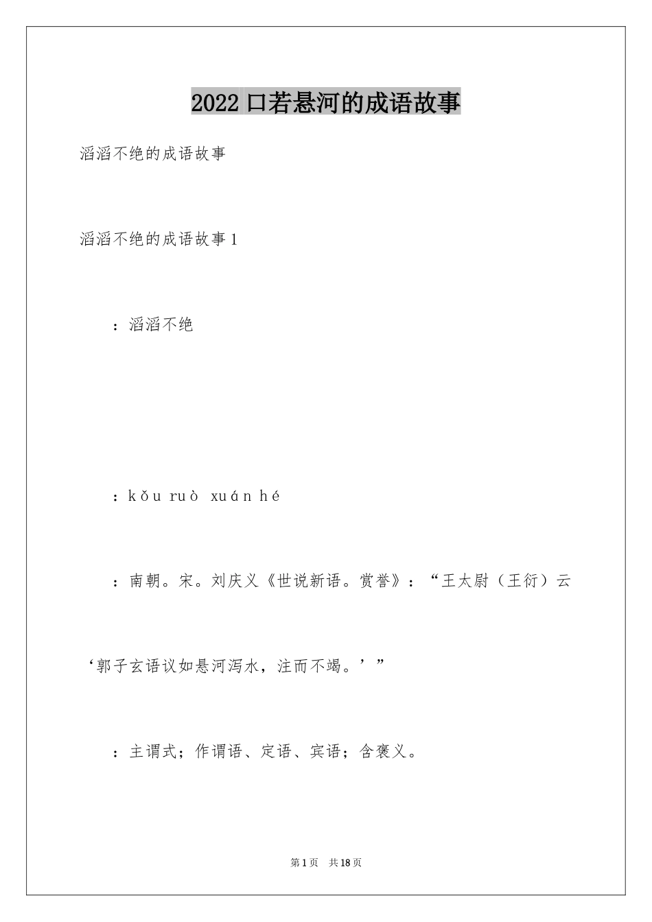 2024口若悬河的成语故事_第1页