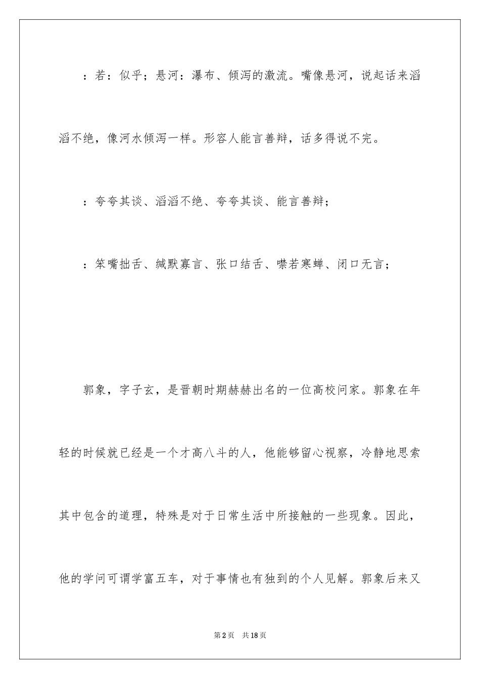 2024口若悬河的成语故事_第2页
