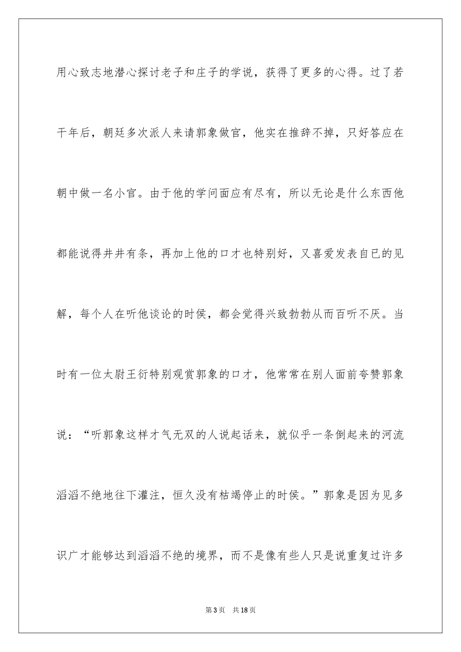 2024口若悬河的成语故事_第3页