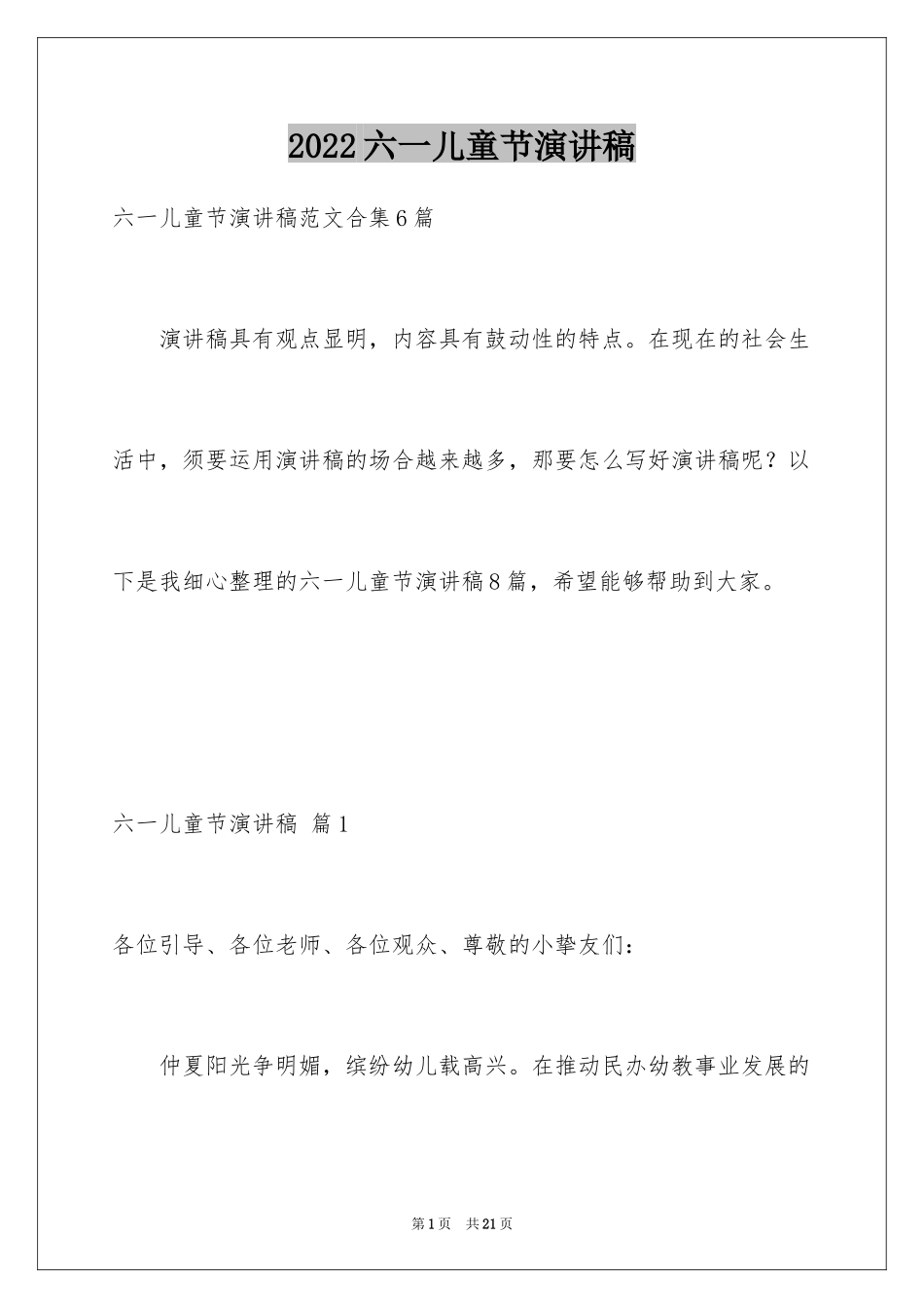 2024六一儿童节演讲稿_345_第1页