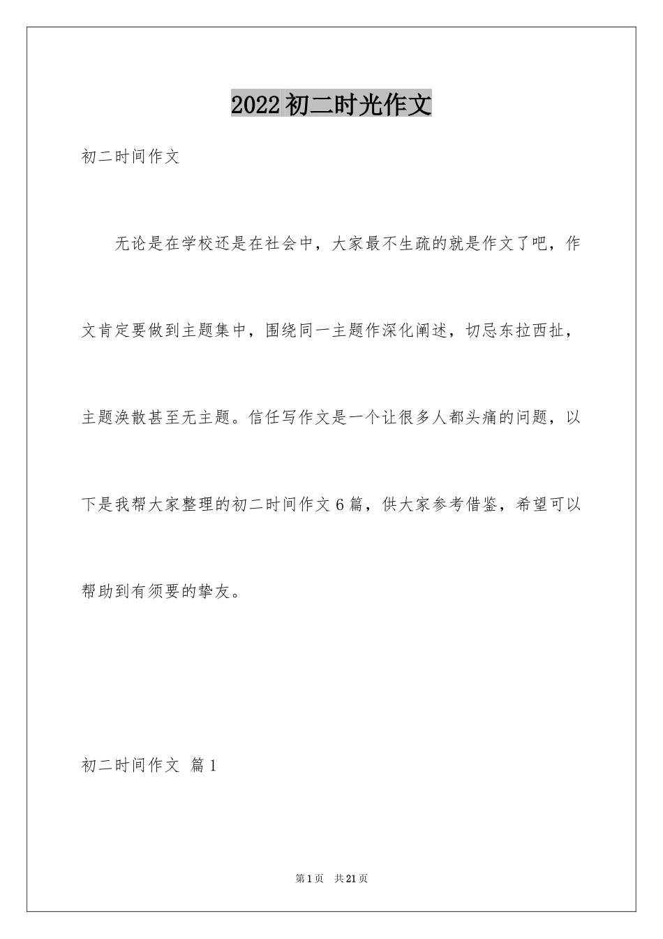 2024初二时光作文_49_第1页