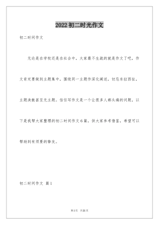 2024初二时光作文_49