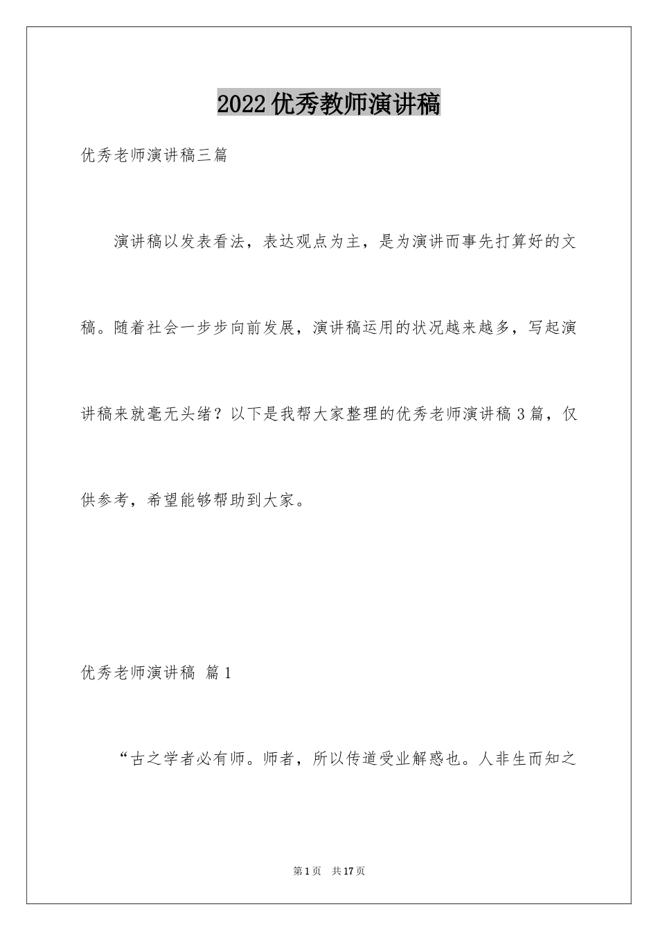 2024优秀教师演讲稿_311_第1页