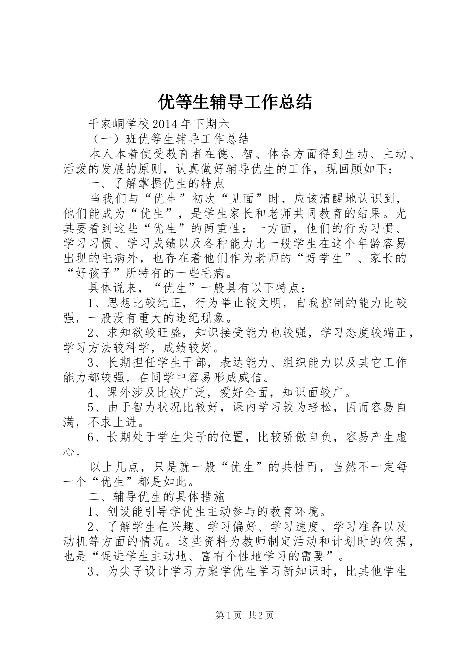 优等生辅导工作总结 _第1页