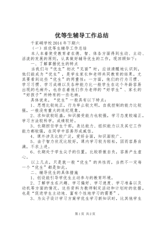 优等生辅导工作总结 