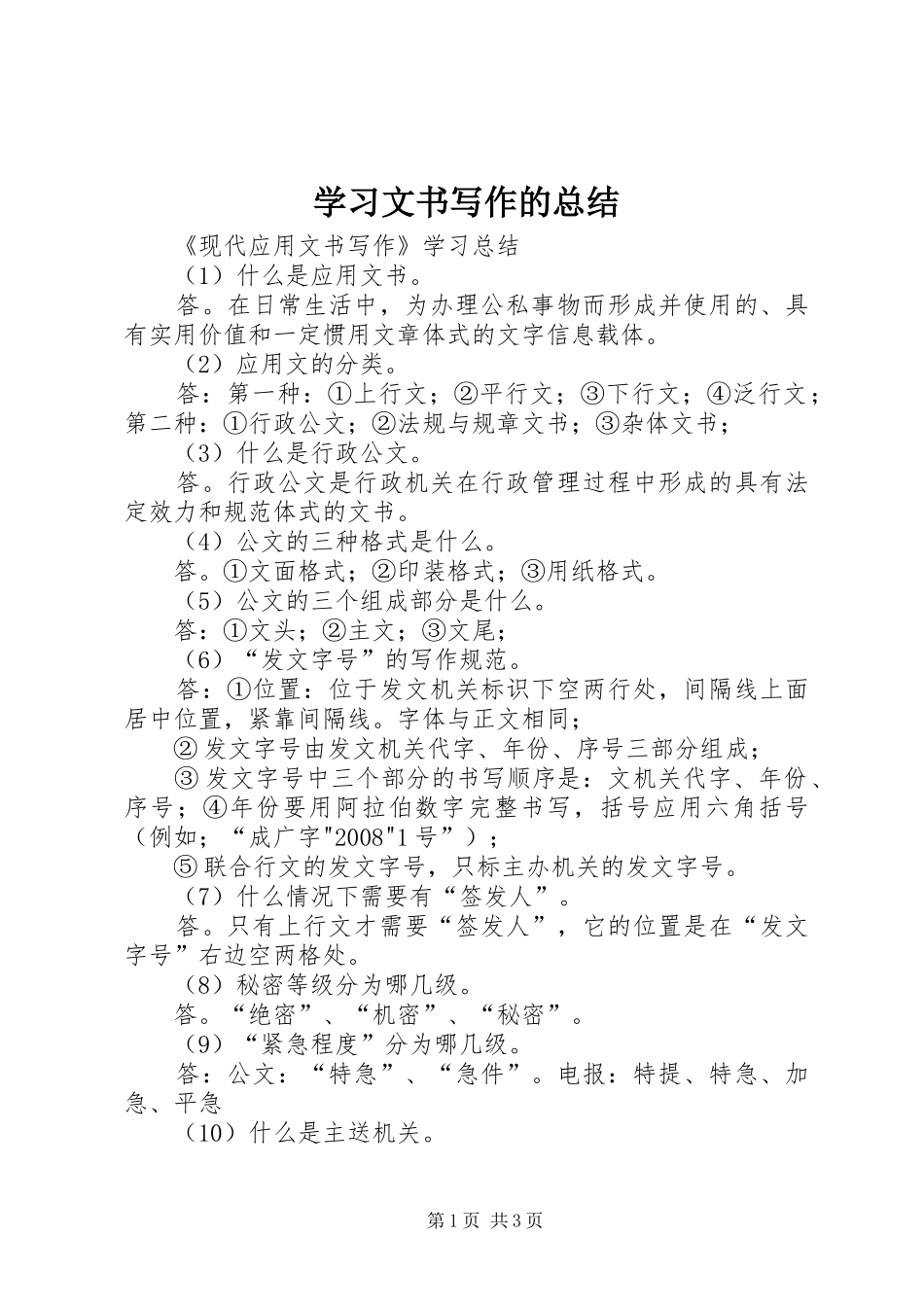 学习文书写作的总结 _第1页