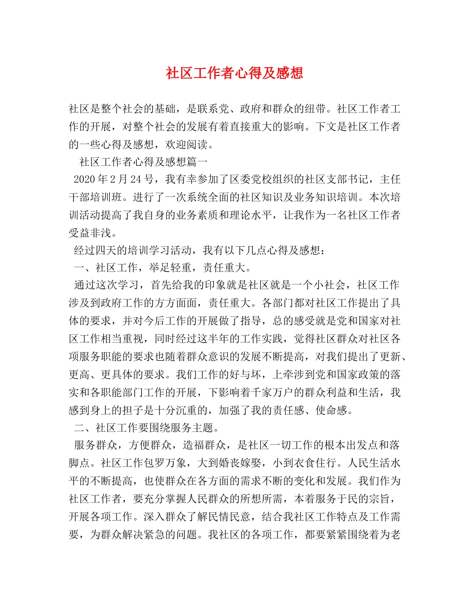 社区工作者心得及感想 _第1页