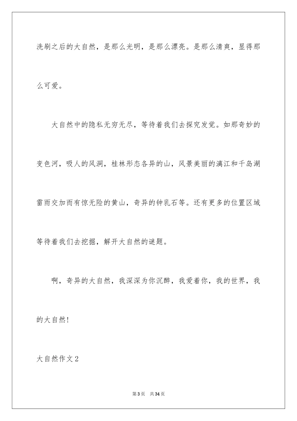 2024大自然作文_36_第3页
