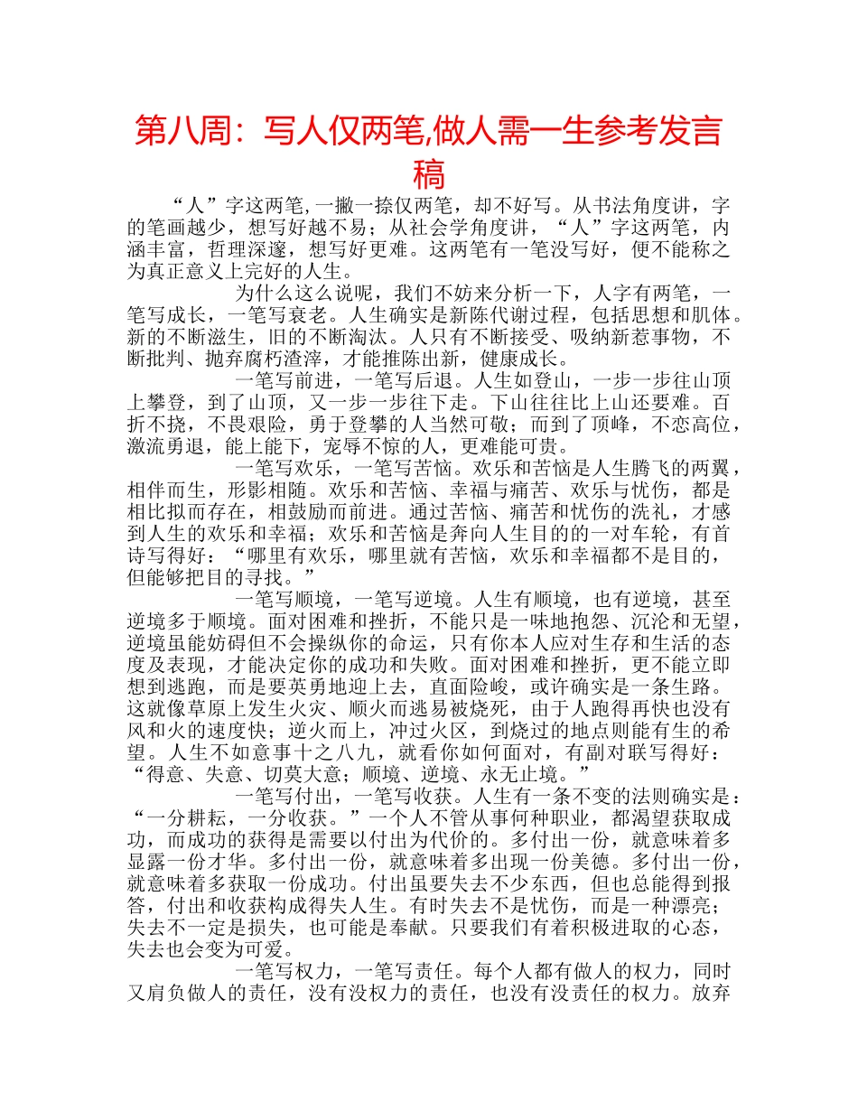 第八周写人仅两笔,做人需一生参考发言稿 _第1页