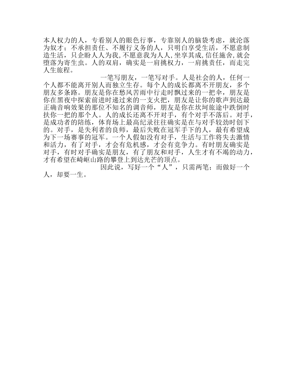 第八周写人仅两笔,做人需一生参考发言稿 _第2页