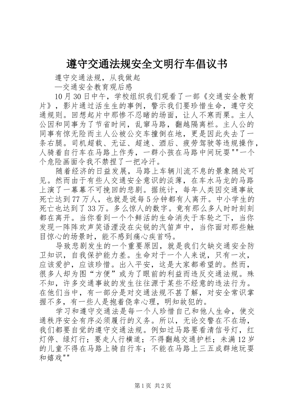 遵守交通法规安全文明行车倡议书_3_第1页