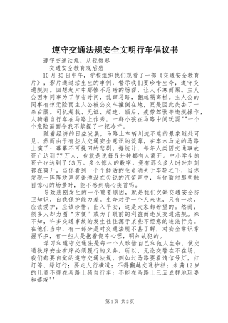 遵守交通法规安全文明行车倡议书_3