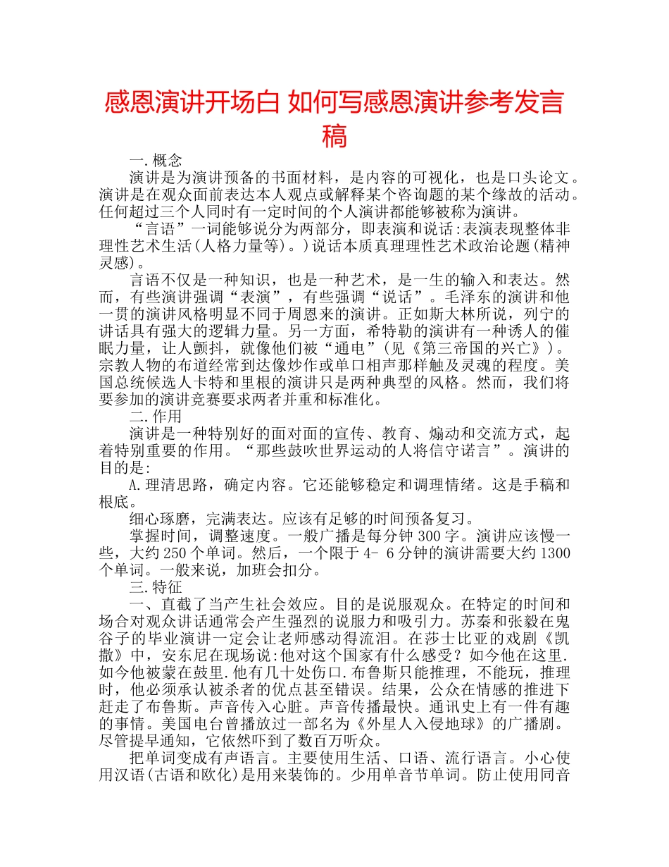 感恩演讲开场白 如何写感恩演讲参考发言稿 _第1页