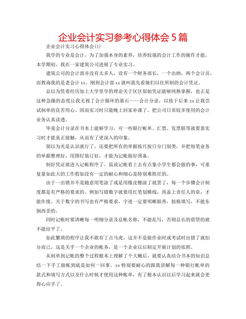 企业会计实习参考心得体会5篇 _第1页