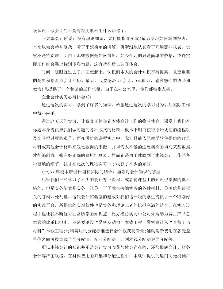 企业会计实习参考心得体会5篇 _第3页