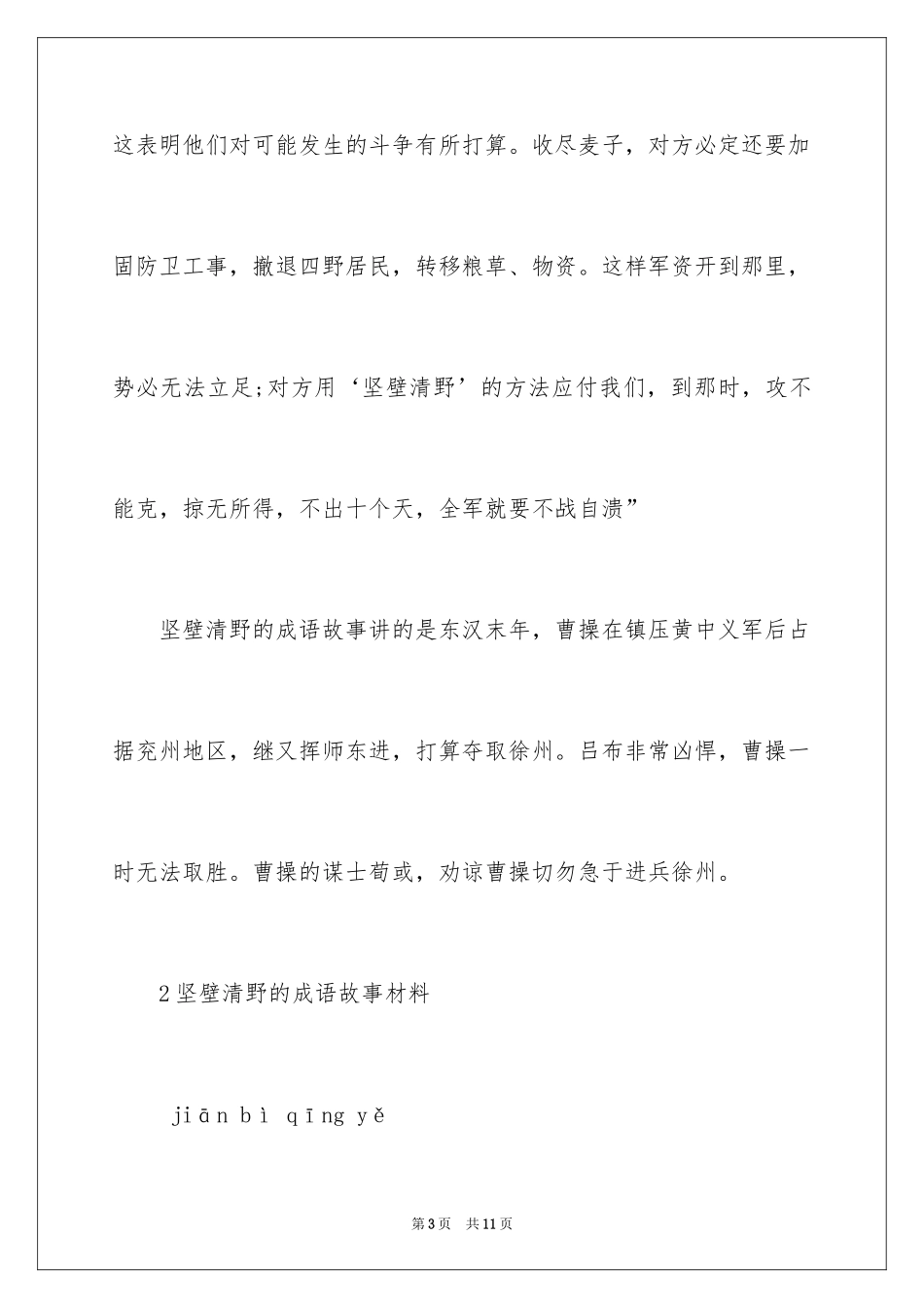 2024坚壁清野的成语故事_1_第3页