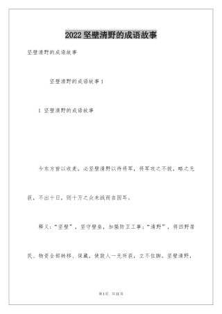 2024坚壁清野的成语故事_1