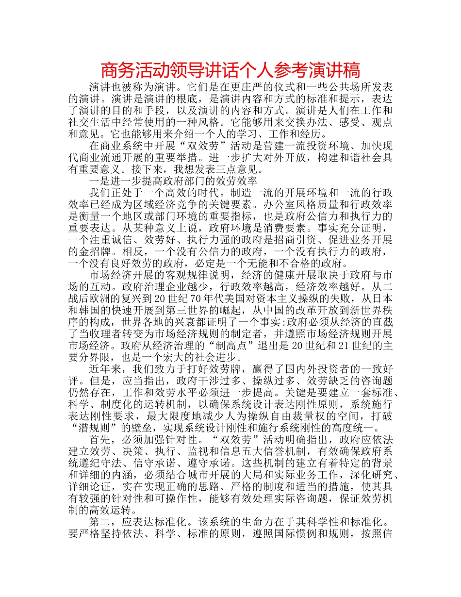 商务活动领导讲话个人参考演讲稿 _第1页