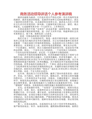 商务活动领导讲话个人参考演讲稿 