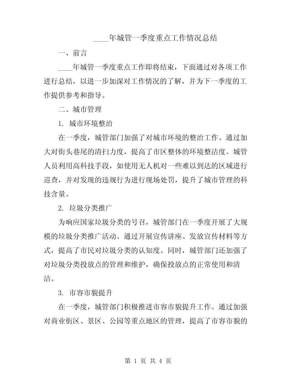 2024年城管一季度重点工作情况总结 _第1页