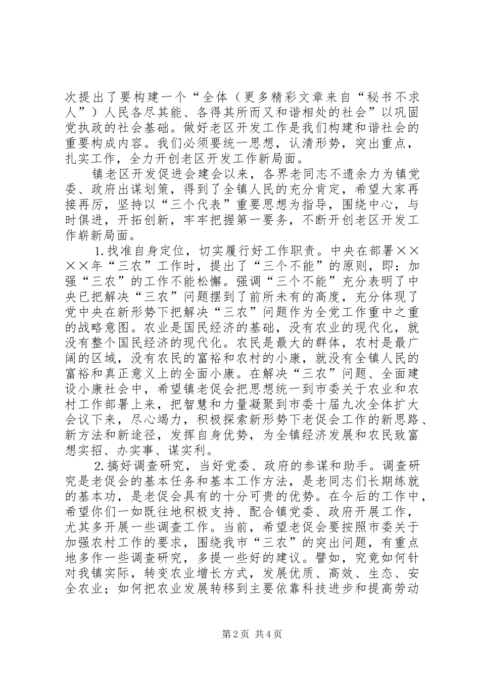 在全镇老区开发促进会上的讲话发言_第2页