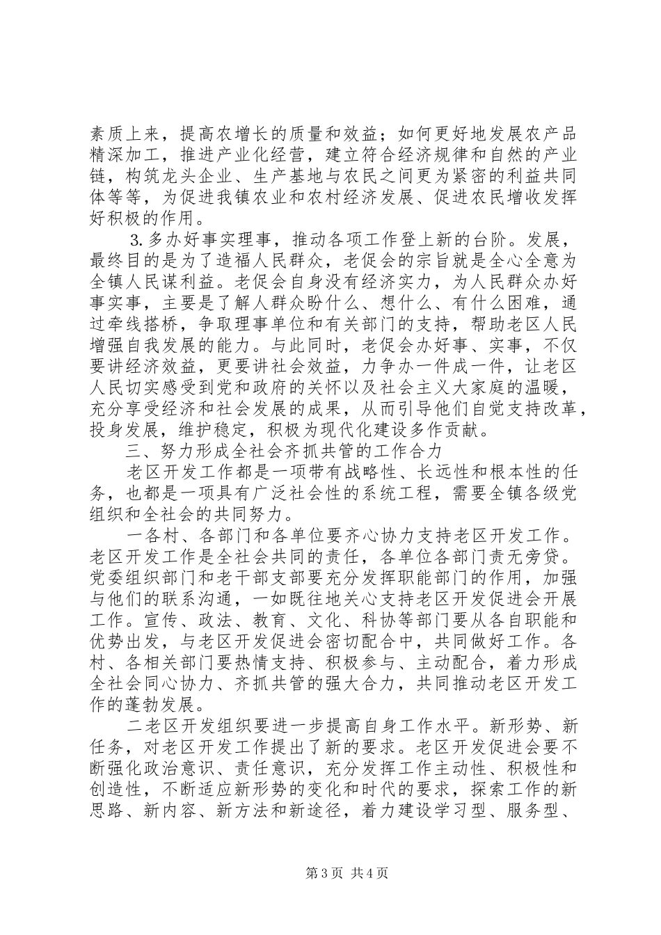 在全镇老区开发促进会上的讲话发言_第3页