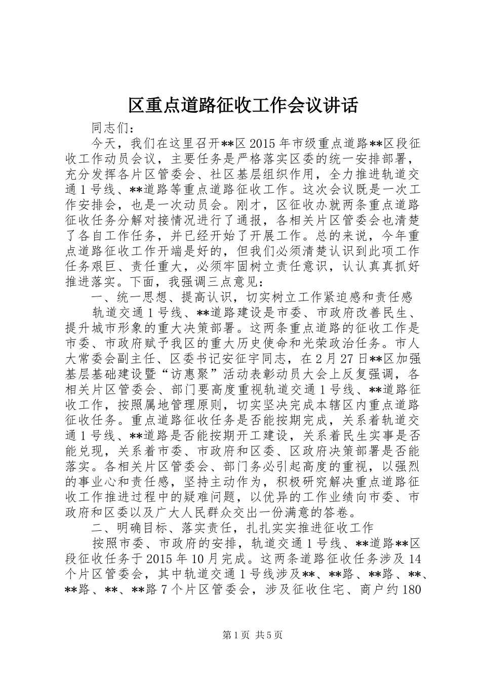 区重点道路征收工作会议讲话发言_第1页