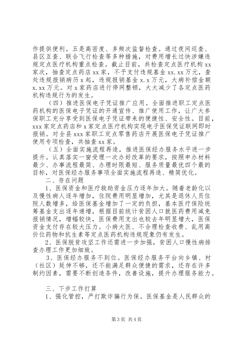 医保局XX年上半年工作总结 _第3页