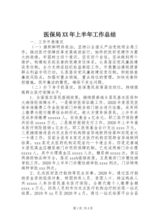医保局XX年上半年工作总结 