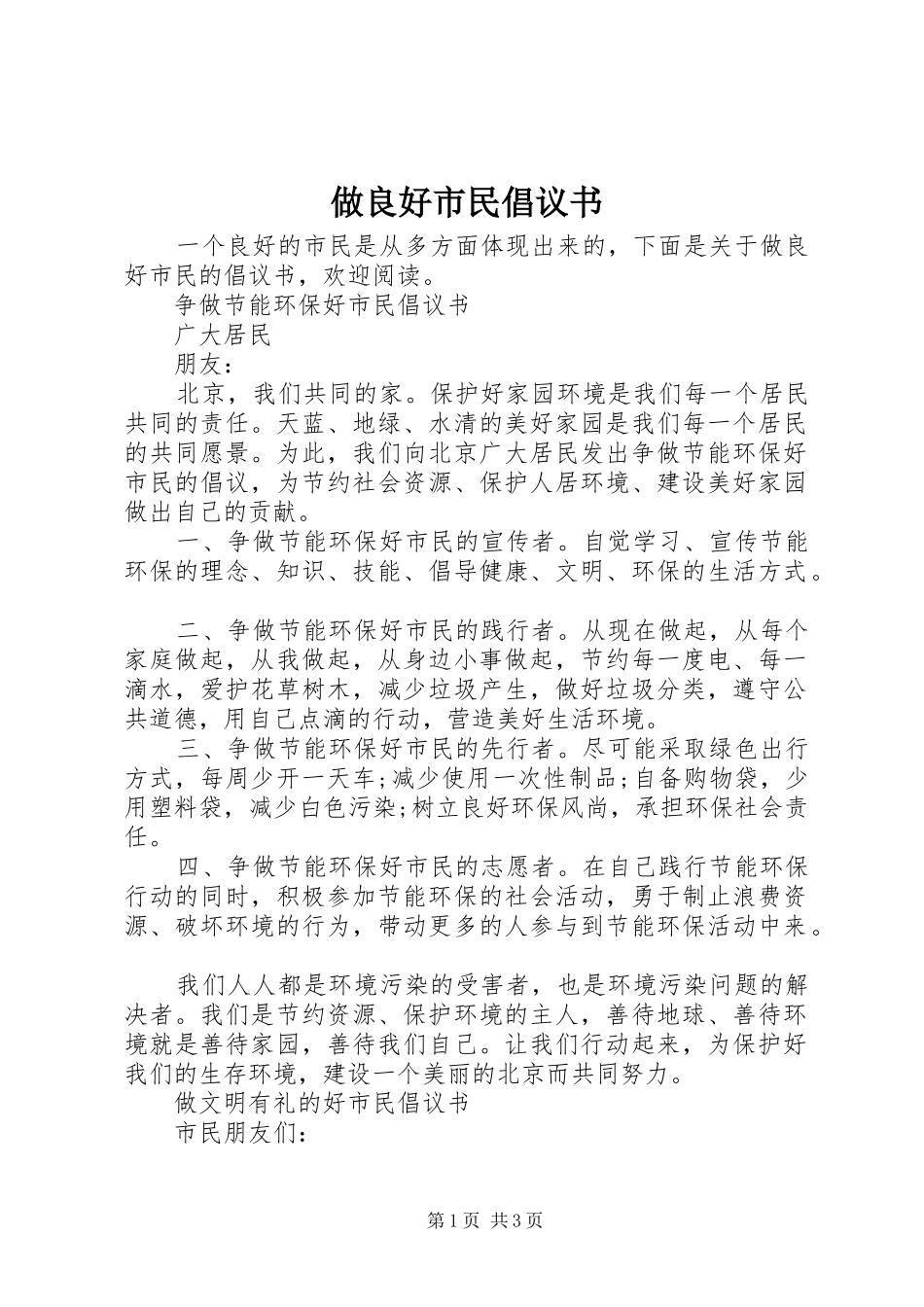 做良好市民倡议书_第1页