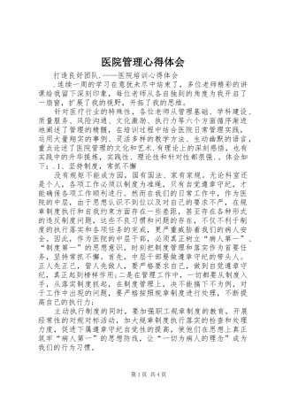 医院管理体会心得