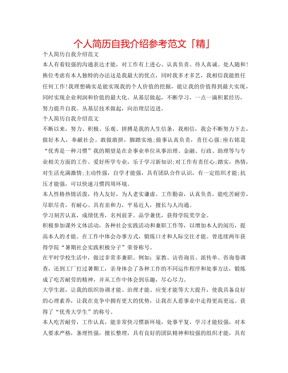 个人简历自我介绍参考范文「精」 _第1页