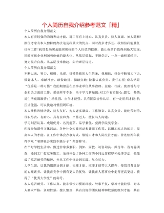 个人简历自我介绍参考范文「精」 