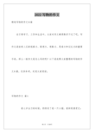 2024写物的作文_39