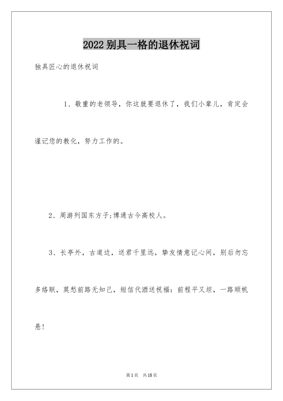 2024别具一格的退休祝词_第1页