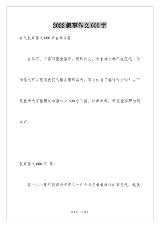 2024叙事作文600字_19
